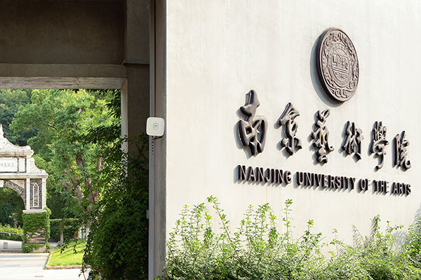 南京藝術(shù)學院2+2國際本科(計劃外)2025年招生簡章